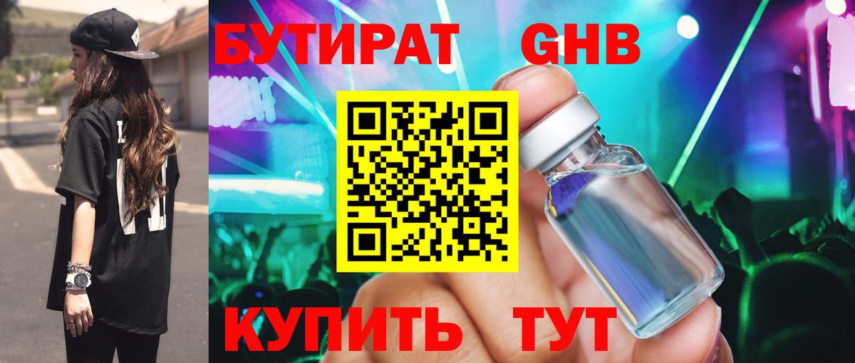 Бутират оксибутират Севастополь